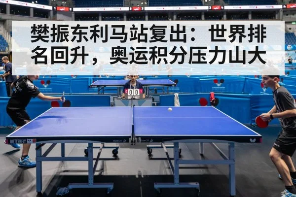 樊振东利马站复出：世界排名回升，奥运积分压力山大