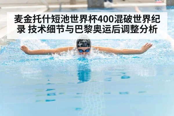 麦金托什短池世界杯400混破世界纪录 技术细节与巴黎奥运后调整分析