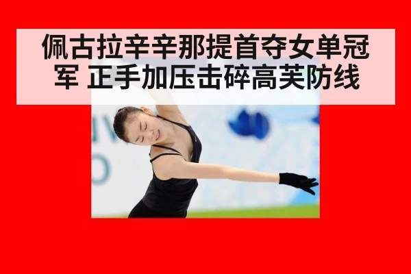 佩古拉辛辛那提首夺女单冠军 正手加压击碎高芙防线