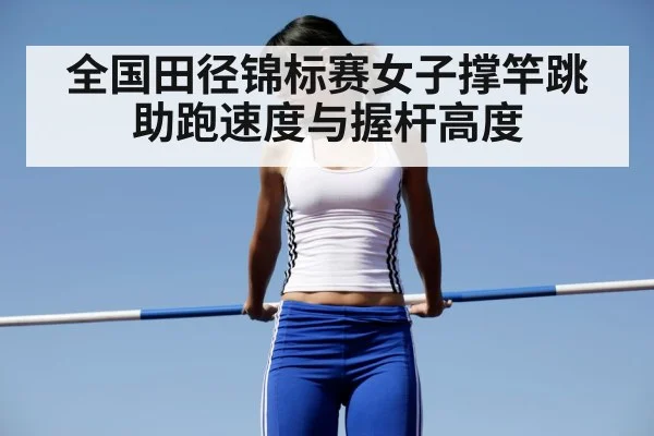 全国田径锦标赛女子撑竿跳 助跑速度与握杆高度