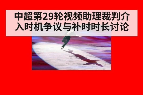 中超第29轮视频助理裁判介入时机争议与补时时长讨论