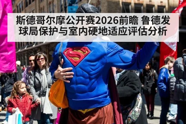 斯德哥尔摩公开赛2026前瞻 鲁德发球局保护与室内硬地适应评估分析