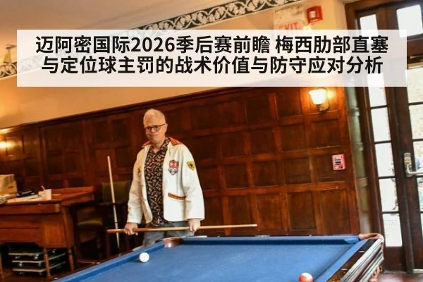 迈阿密国际2026季后赛前瞻 梅西肋部直塞与定位球主罚的战术价值与防守应对分析